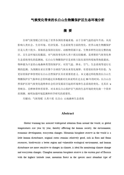 气候变化带来的长白山生物圈保护区生态环境分析