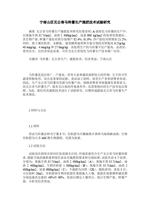 宁南山区无公害马铃薯生产施肥技术试验研究