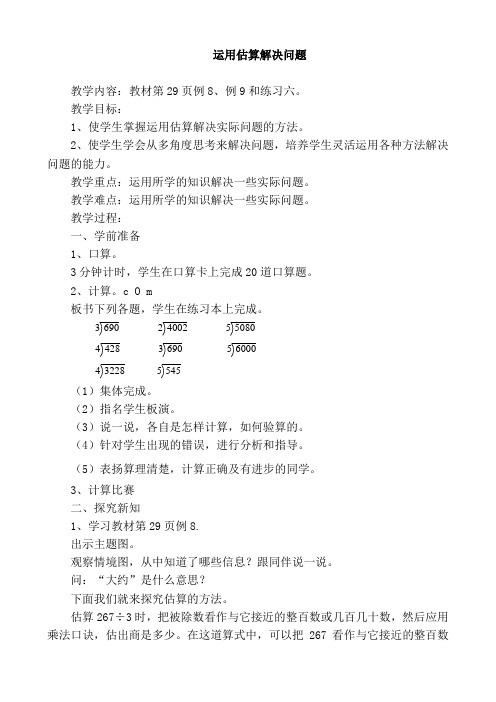 人教版小学三年级下册数学教案：运用估算解决问题