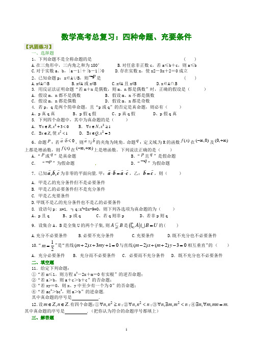 高考总复习：02四种命题、充要条件-巩固练习