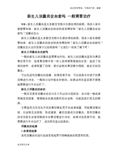 新生儿泪囊炎会自愈吗 一般需要治疗