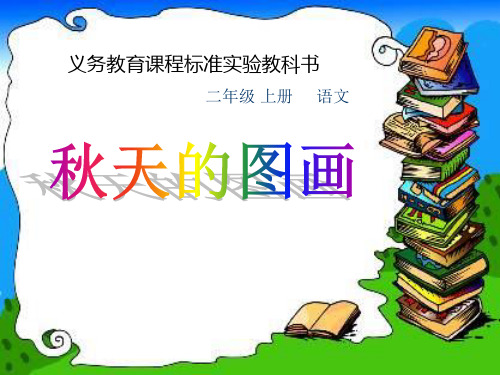 人教版小学语文二年级上册秋天的图画精品PPT课件