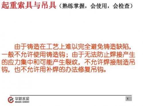 起重工基础理论培训5-2--起重索具与吊具