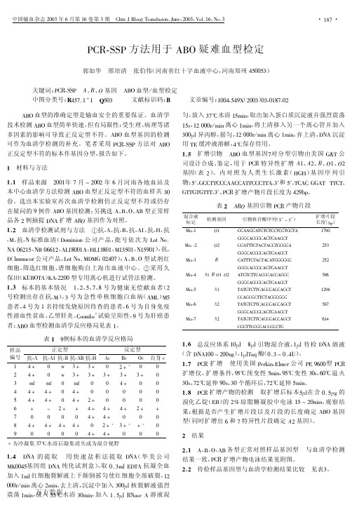 PCR-SSP方法用于ABO疑难血型检定