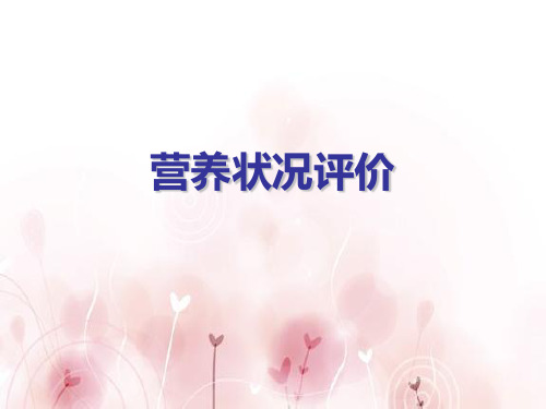 4、营养状况评价+合理营养+膳食指南 PPT课件
