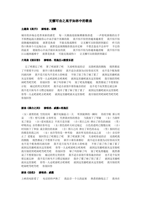 无懈可击之高手如林中的歌曲