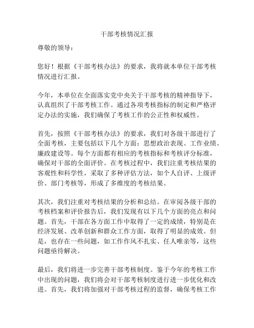 干部考核情况汇报