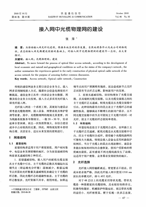 接入网中光缆物理网的建设