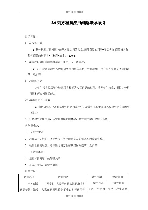 北京版-数学-七年级上册-2.6列方程解应用问题.教学设计