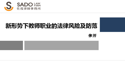 新形势下,教师职业的法律风险及防范措施