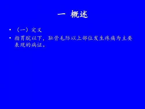 中医内科学课件脾胃病证-6腹痛