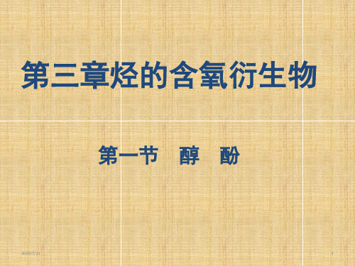 人教化学选修5第三章第一节 醇酚(共25张PPT)