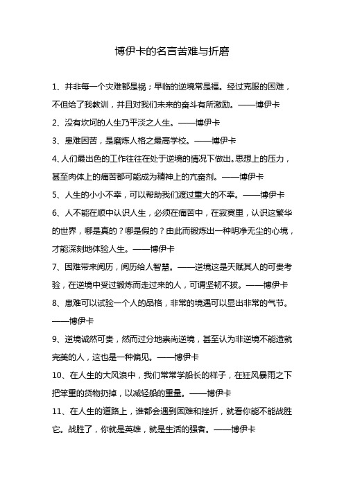 博伊卡的名言苦难与折磨