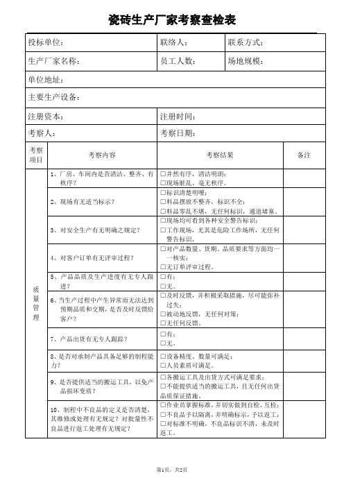 供应商实地考察查检表