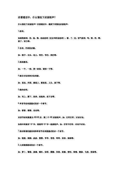 普通话 必读轻声词语表