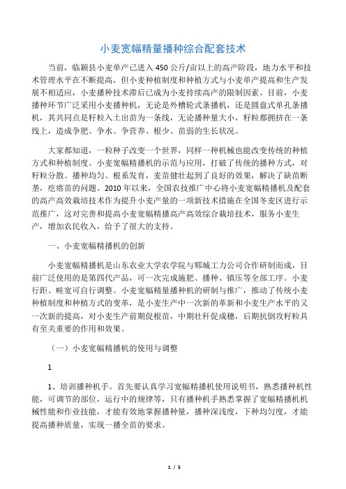 小麦宽幅精量播种综合配套技术