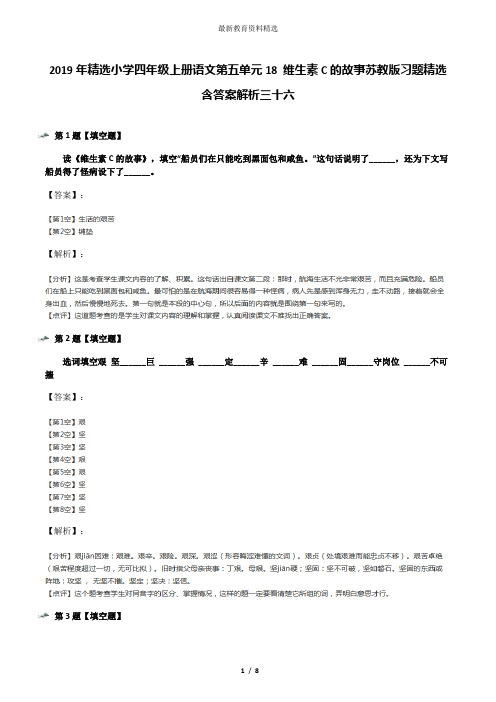 2019年精选小学四年级上册语文第五单元18 维生素C的故事苏教版习题精选含答案解析三十六