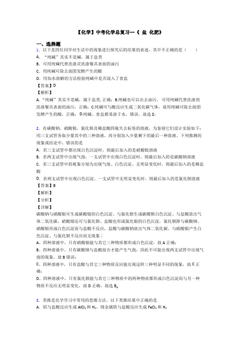 【化学】中考化学总复习--《 盐 化肥》