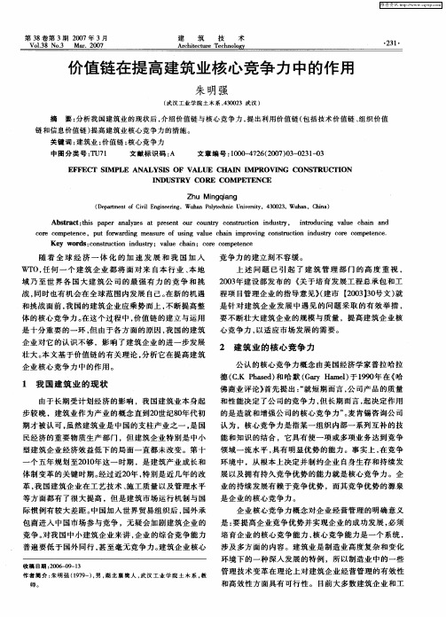 价值链在提高建筑业核心竞争力中的作用