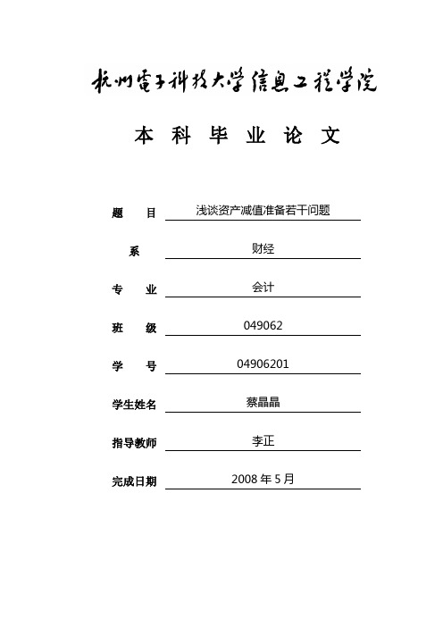 浅谈资产减值准备若干问题毕业论文