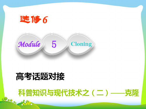 高考英语(外研版)课件：选修六+Module+5+Cloning