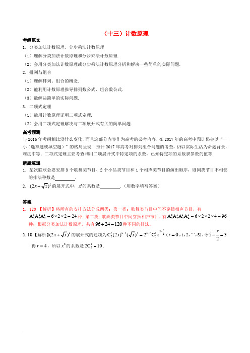 2017年高考数学 考纲揭秘 专题13 计数原理 理