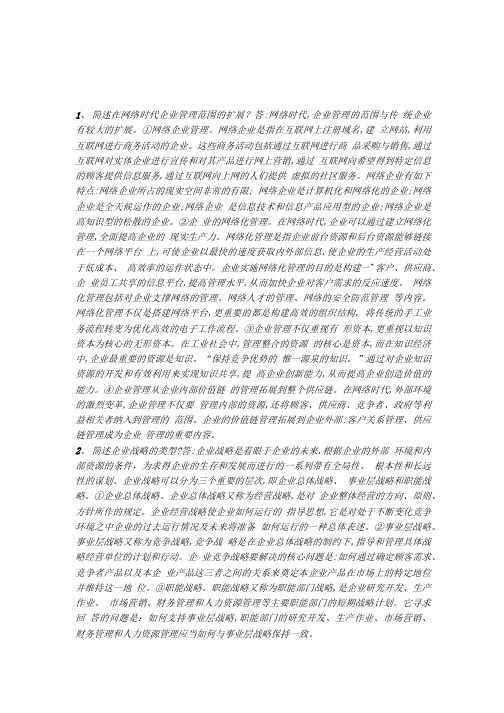网络经济与企业管 理 简答题.doc