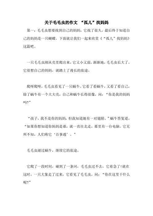 关于毛毛虫的作文 “孤儿”找妈妈