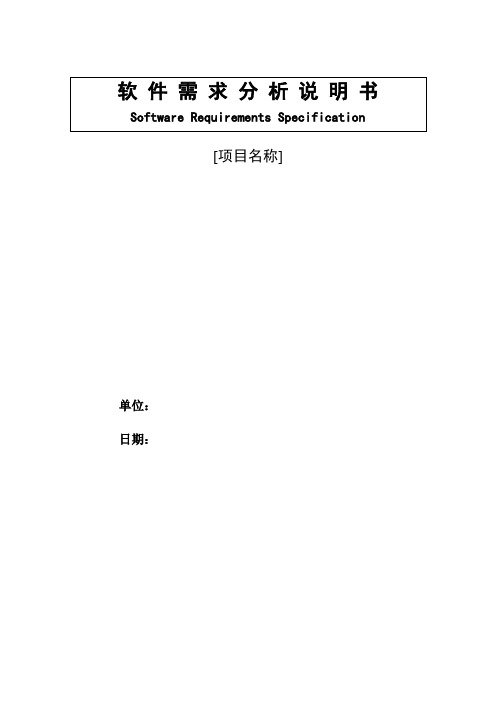 需求分析说明书模板