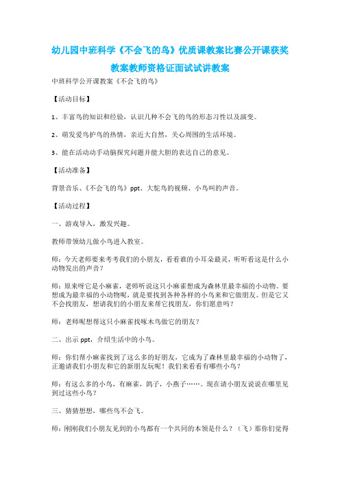 幼儿园中班科学《不会飞的鸟》优质课教案比赛公开课获奖教案教师资格证面试试讲教案