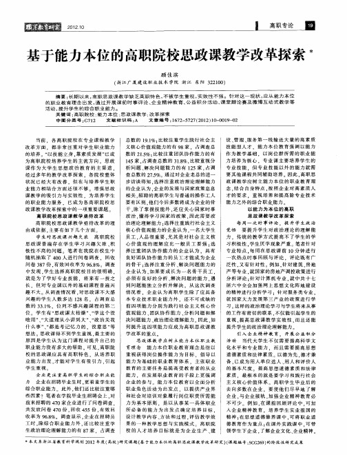 基于能力本位的高职院校思政课教学改革探索