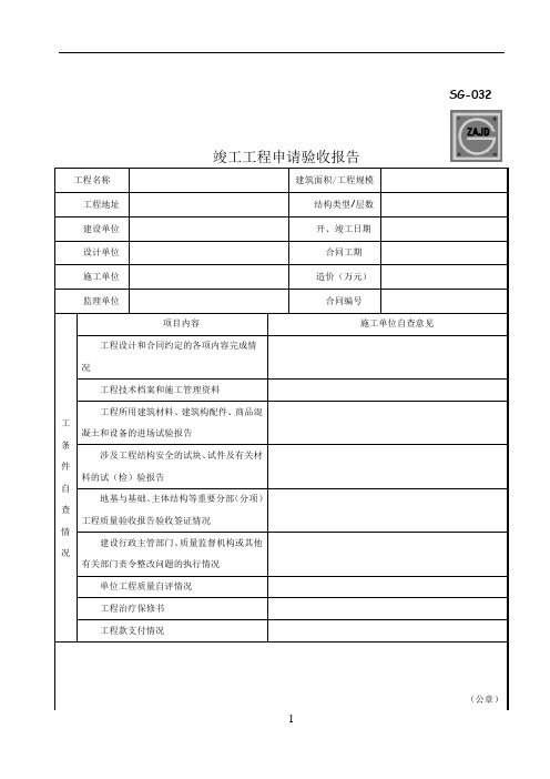 SG-032竣工工程申请验收报告