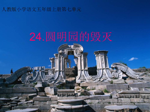 语文圆明园的毁灭优秀课件