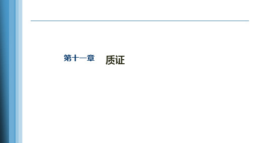 《证据法学(第二版)》第十一、十二章