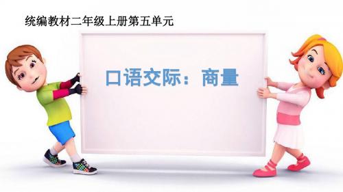 (部编)人教版小学语文二年级上册《 口语交际：商量》 优课教学课件_0