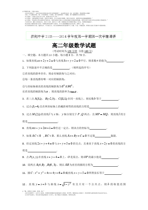 宿迁市泗洪县洪翔中学2013-2014学年高二上学期第一次学情调研考试数学试题
