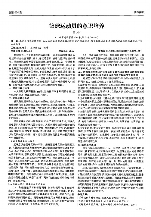 篮球运动员的意识培养