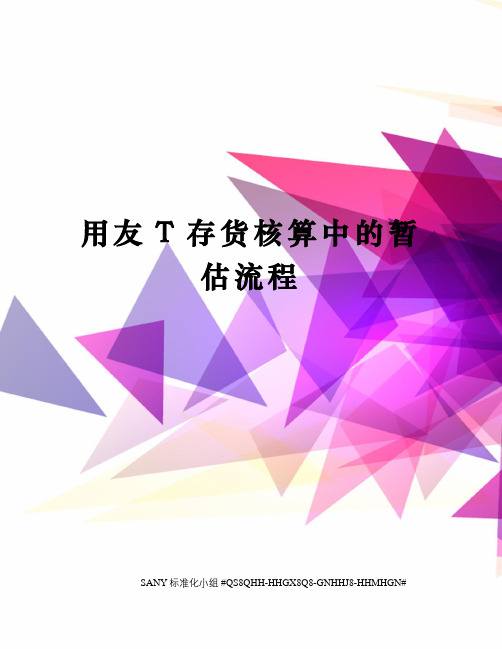 用友T存货核算中的暂估流程精修订