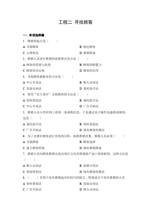 《推销技术》 习题及答案 项目二 寻找顾客 习题