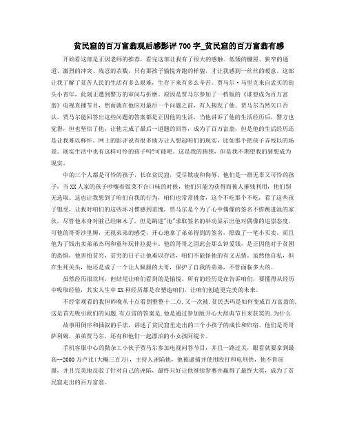 贫民窟的百万富翁观后感影评700字贫民窟的百万富翁有感