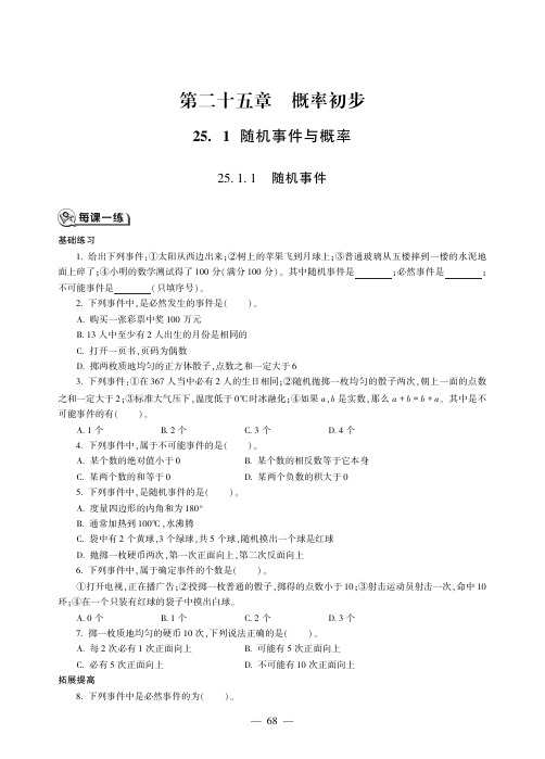 2019年秋人教版九年级上册数学同步练习(PDF,无答案)：25.1 随机事件与概率