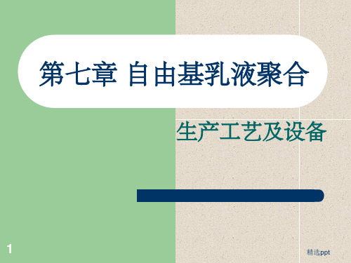 乳液聚合原理ppt课件