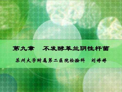 第9章  不发酵革兰阴性杆菌(上课2)