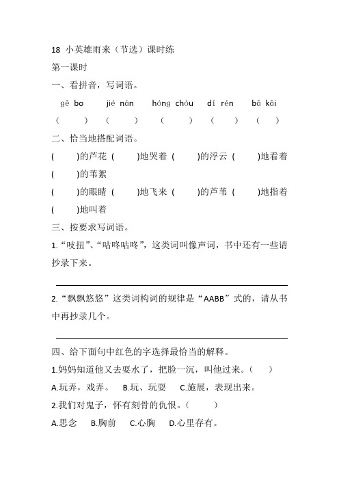 2021春最新部编版四年级语文下册18 小英雄雨来(节选) 课课练(一课一练及答案)