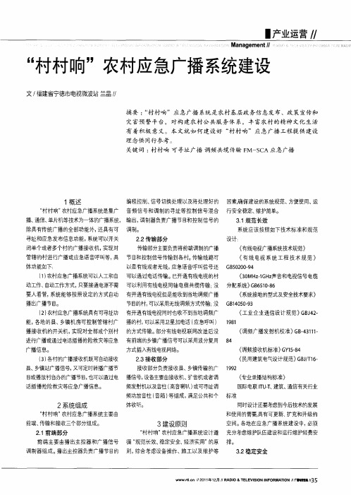 “村村响”农村应急广播系统建设