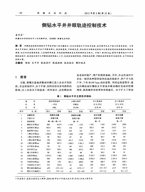 侧钻水平井井眼轨迹控制技术