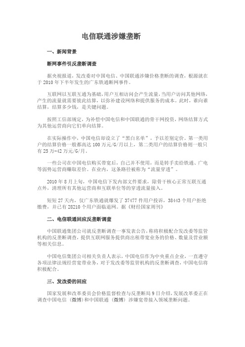 电信联通涉嫌垄断