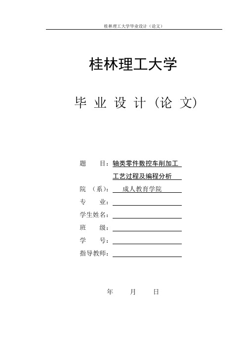 轴类零件数控车削加工工艺过程及编程分析