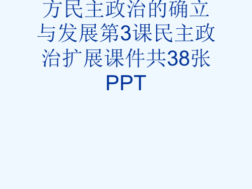 人民版高一历史必修一专题七近代西方民主政治的确立与发展第3课民主政治扩展课件共38张PPT[可修改版