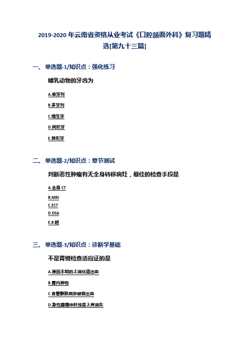 2019-2020年云南省资格从业考试《口腔颌面外科》复习题精选[第九十三篇]